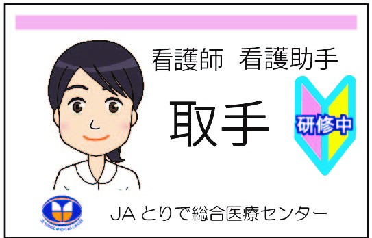 看護職のマークについて Jaとりで総合医療センター 質の高い地域医療 救急医療を提供します