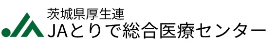 JAとりで総合医療センター