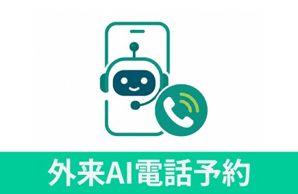 外来AI電話予約 top topic