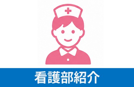 看護部紹介 Ns 2024