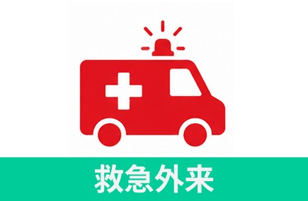 救急外来 救急