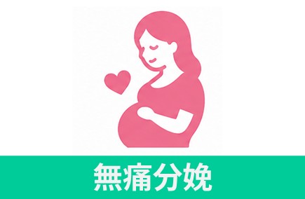 無痛分娩 sanka annai