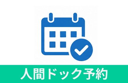 人間ドック予約 人間ドック