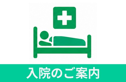 入院のご案内 nyuinannai 235152