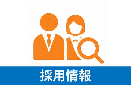 採用情報 採用情報
